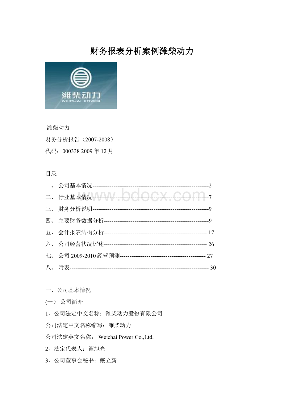 财务报表分析案例潍柴动力Word文件下载.docx