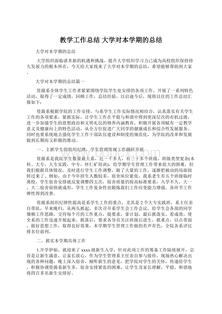 教学工作总结 大学对本学期的总结Word文档格式.docx