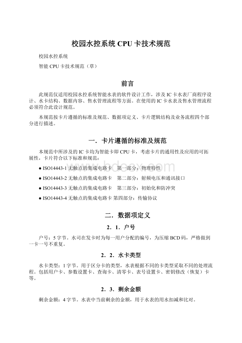 校园水控系统CPU卡技术规范Word格式文档下载.docx