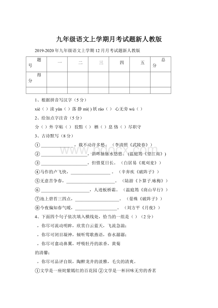 九年级语文上学期月考试题新人教版.docx