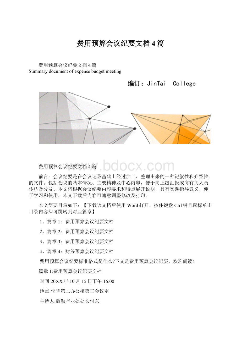 费用预算会议纪要文档4篇Word格式文档下载.docx