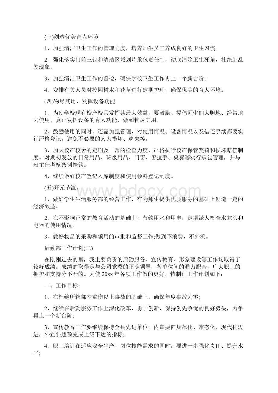 后勤部工作计划.docx_第2页