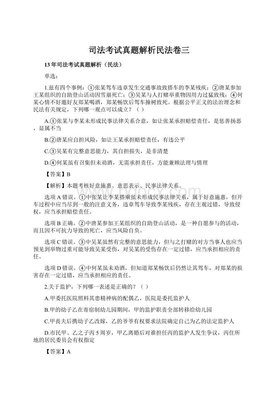 司法考试真题解析民法卷三.docx