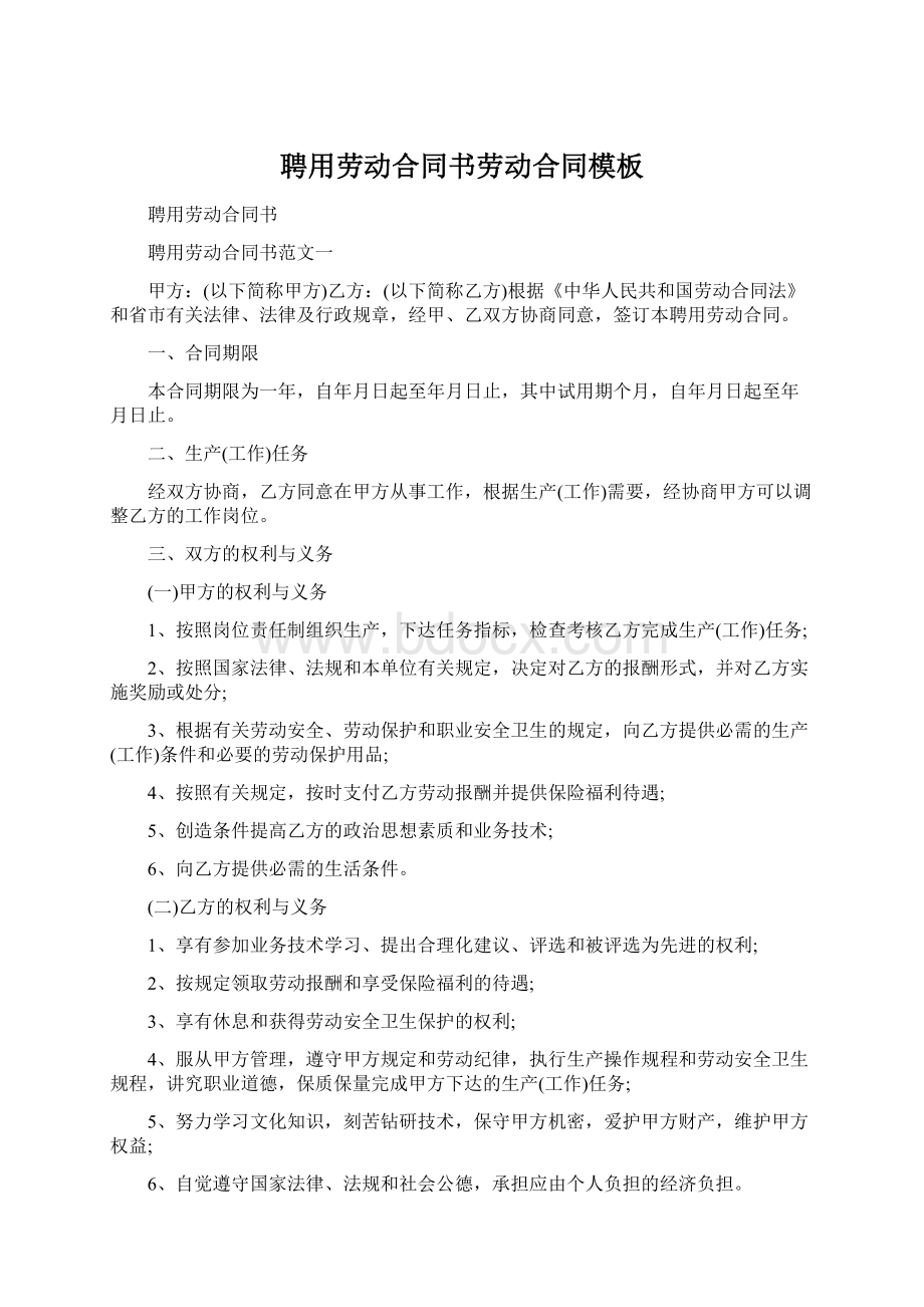 聘用劳动合同书劳动合同模板.docx_第1页