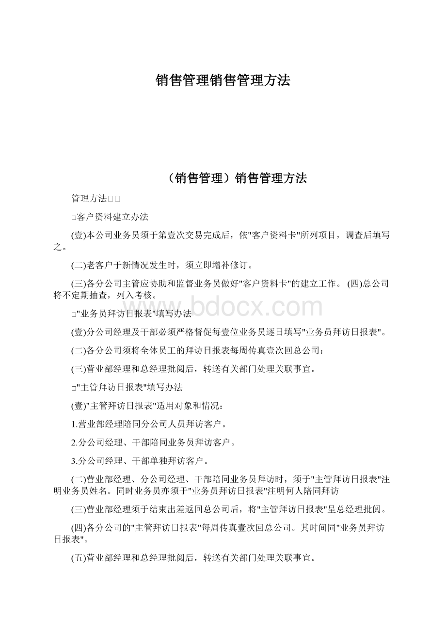 销售管理销售管理方法Word文档下载推荐.docx