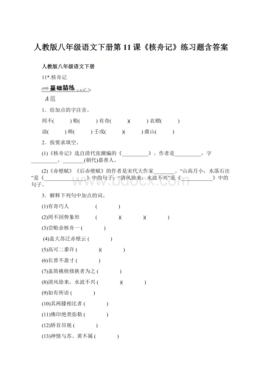 人教版八年级语文下册第11课《核舟记》练习题含答案Word下载.docx_第1页