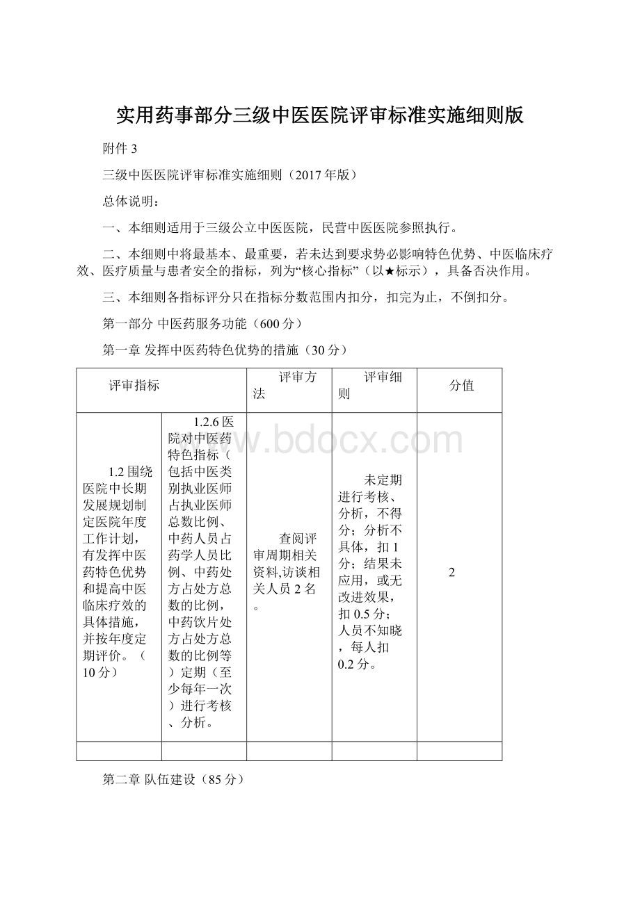 实用药事部分三级中医医院评审标准实施细则版.docx