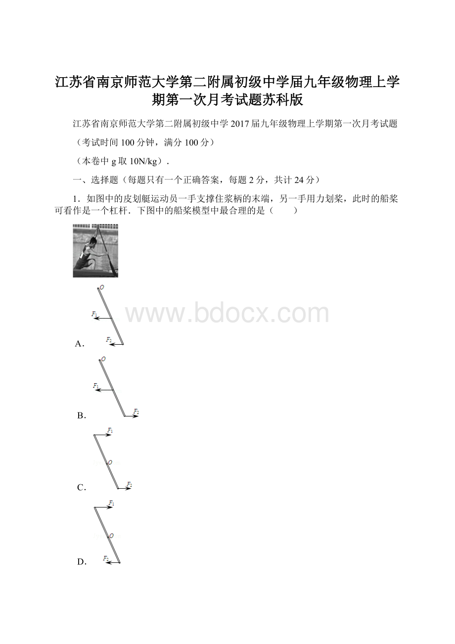 江苏省南京师范大学第二附属初级中学届九年级物理上学期第一次月考试题苏科版Word格式文档下载.docx