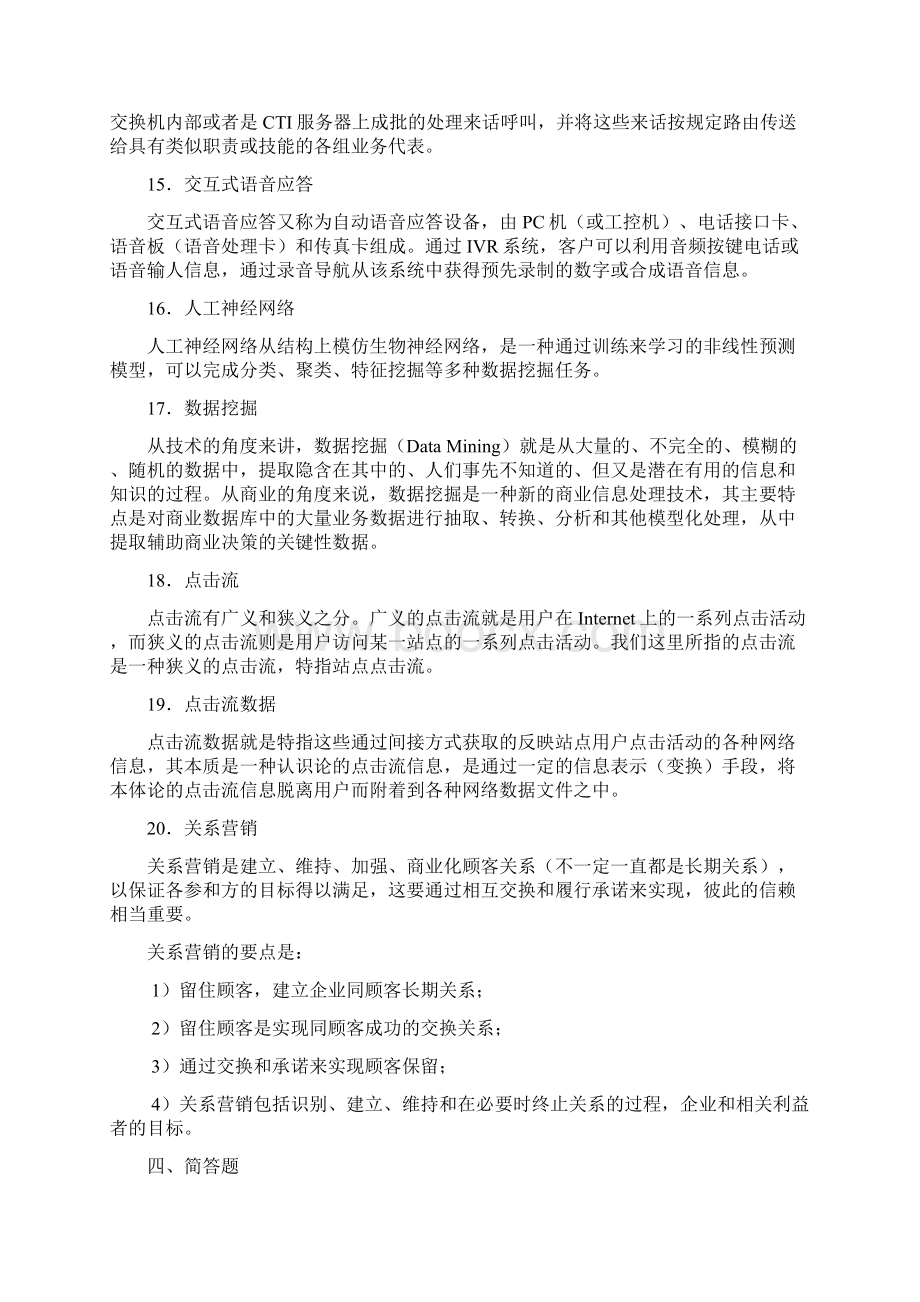 《客户关系管理》练习题库参考答案.docx_第3页