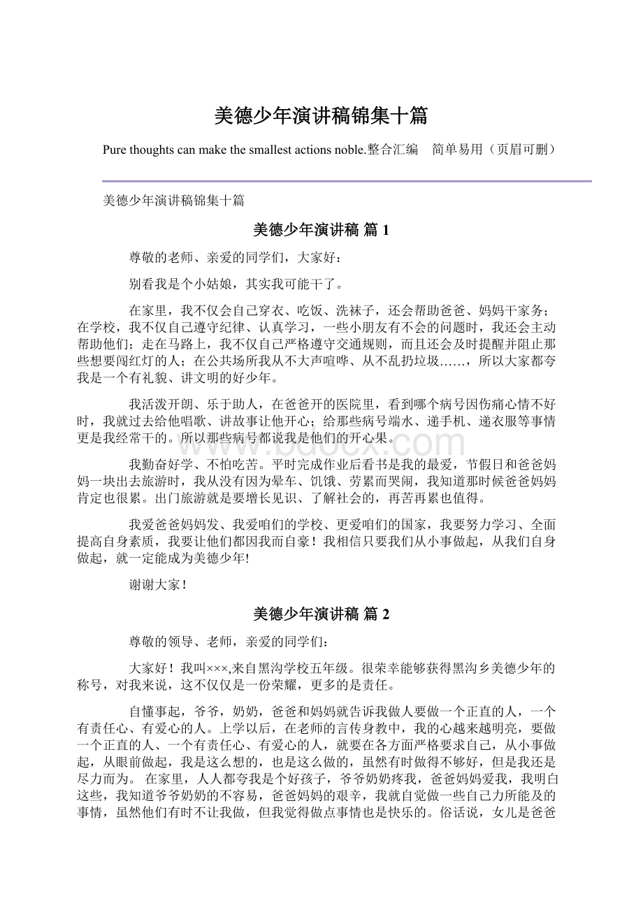 美德少年演讲稿锦集十篇Word文档下载推荐.docx_第1页