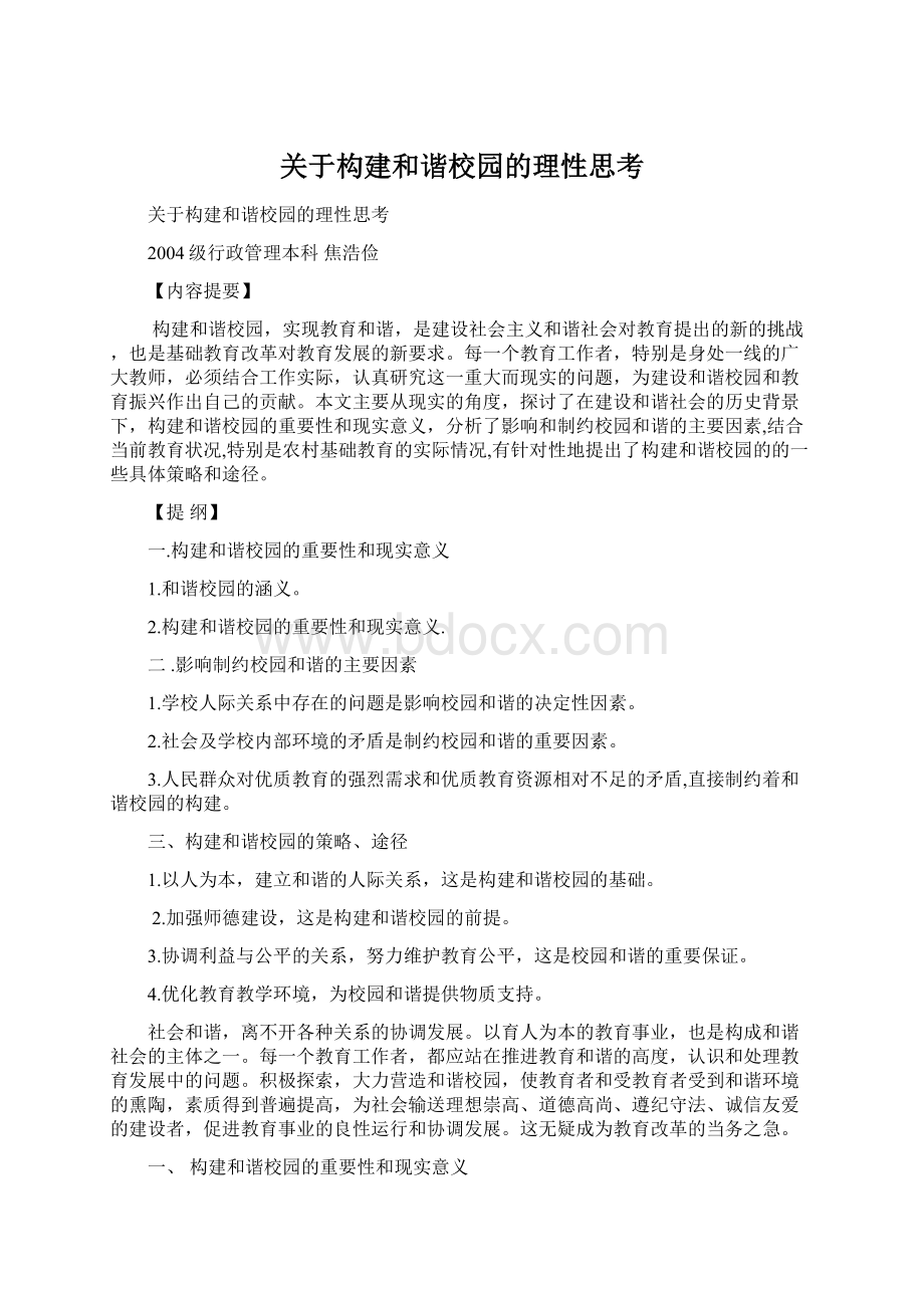 关于构建和谐校园的理性思考Word文件下载.docx_第1页