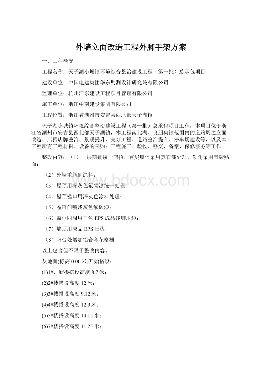 外墙立面改造工程外脚手架方案Word文档下载推荐.docx_第1页