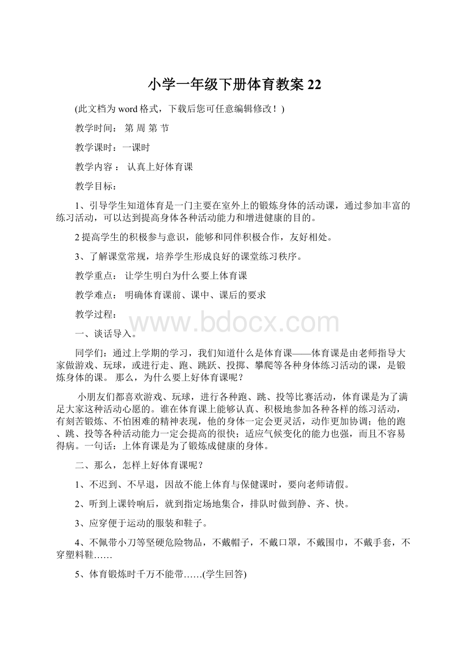 小学一年级下册体育教案22Word文件下载.docx