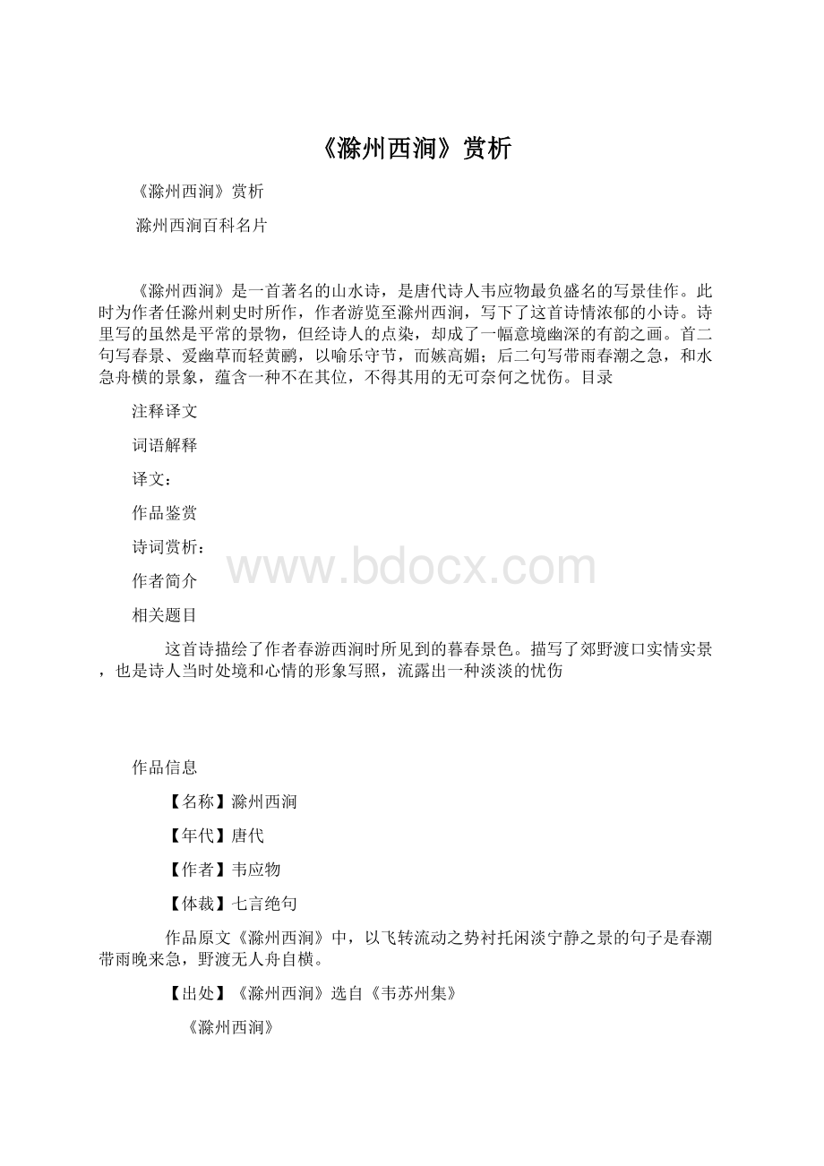 《滁州西涧》赏析.docx