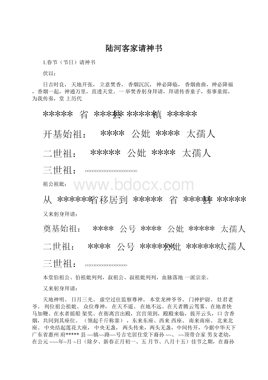 陆河客家请神书Word下载.docx_第1页