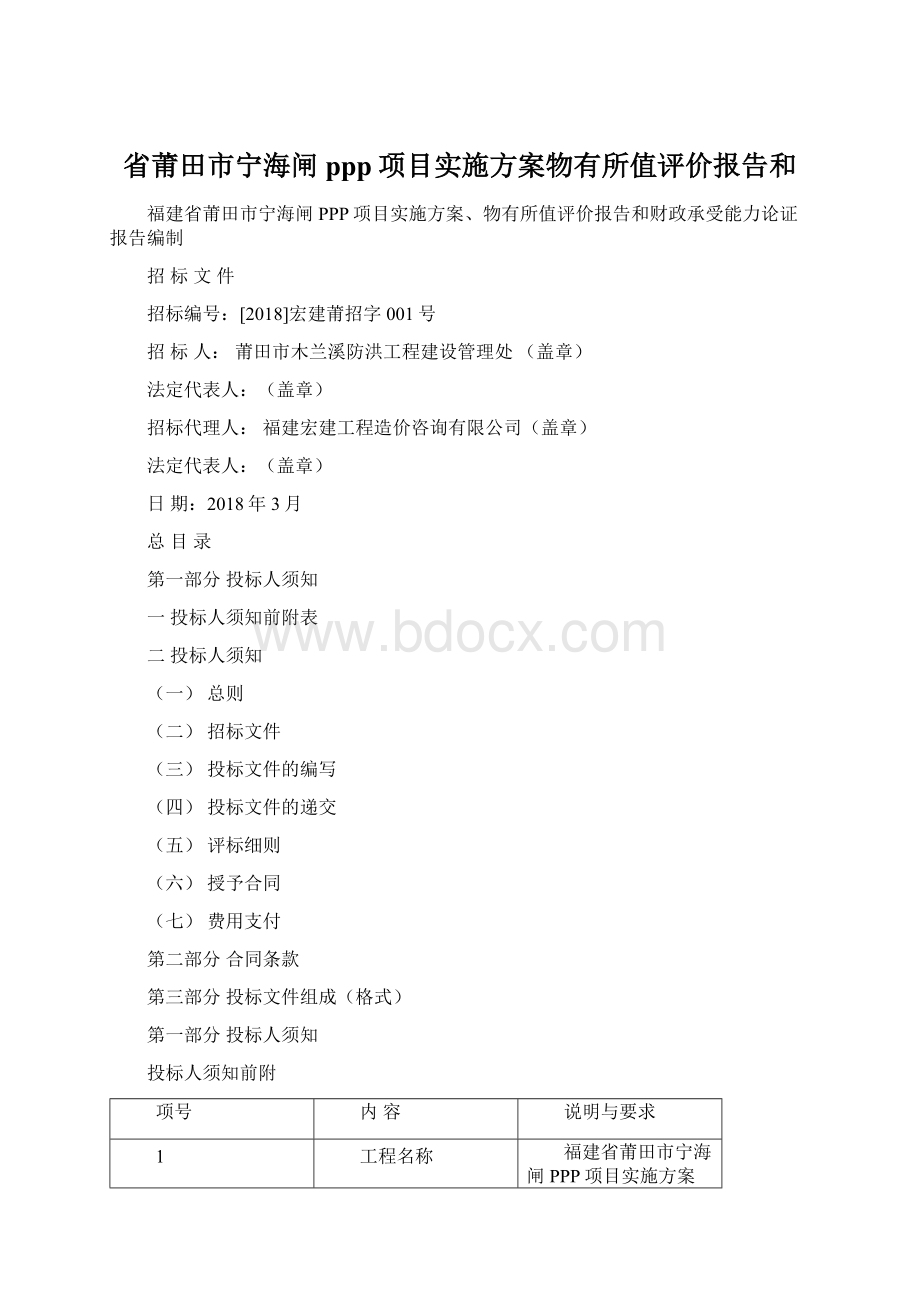 省莆田市宁海闸ppp项目实施方案物有所值评价报告和.docx