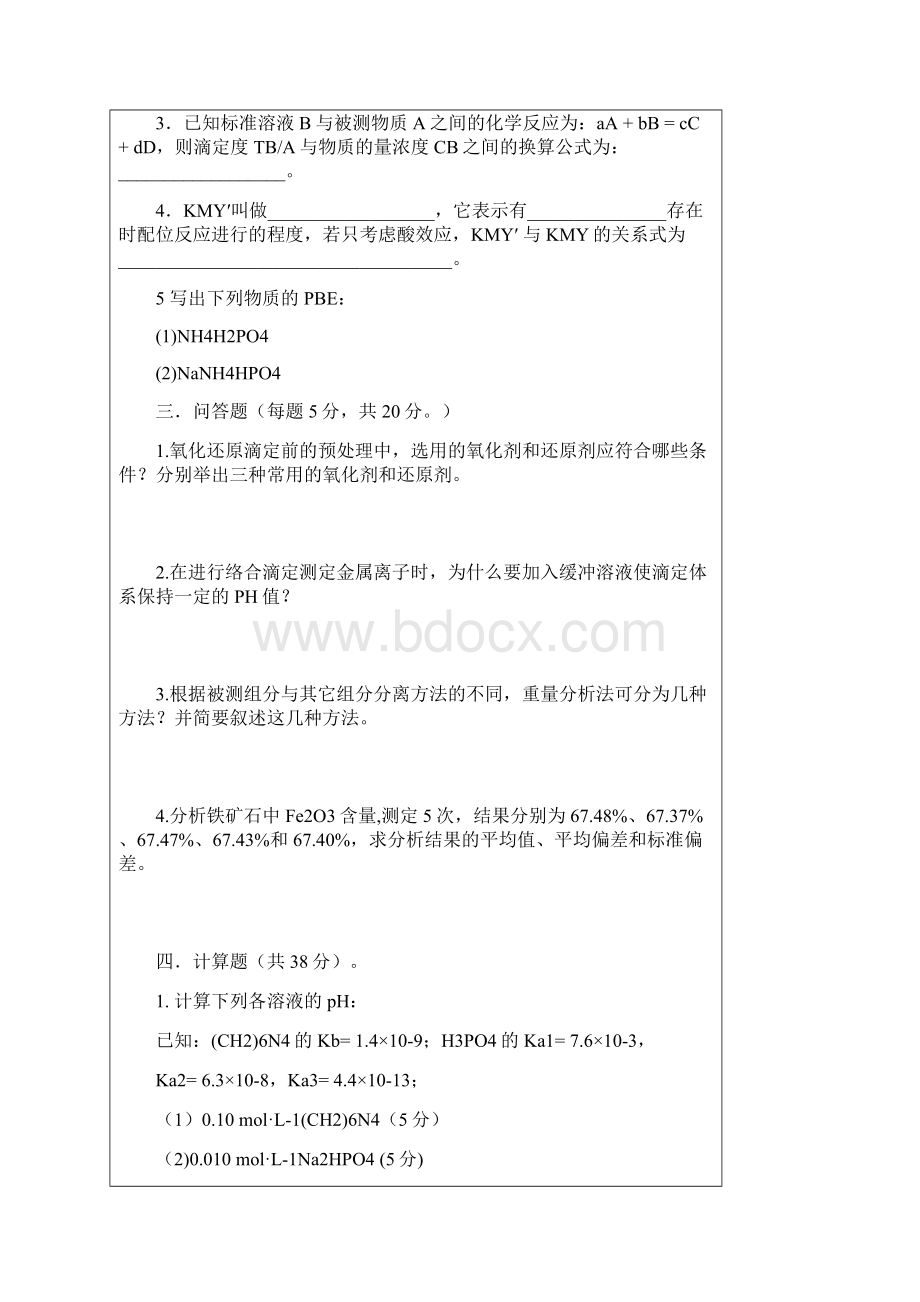 分析化学模拟试题及答案讲课教案Word文档格式.docx_第3页