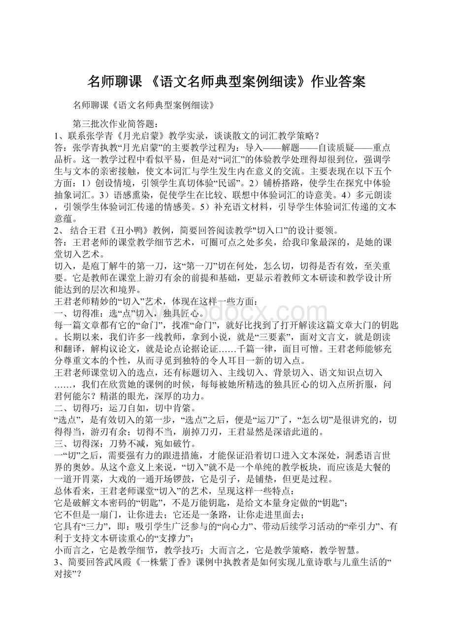 名师聊课《语文名师典型案例细读》作业答案.docx