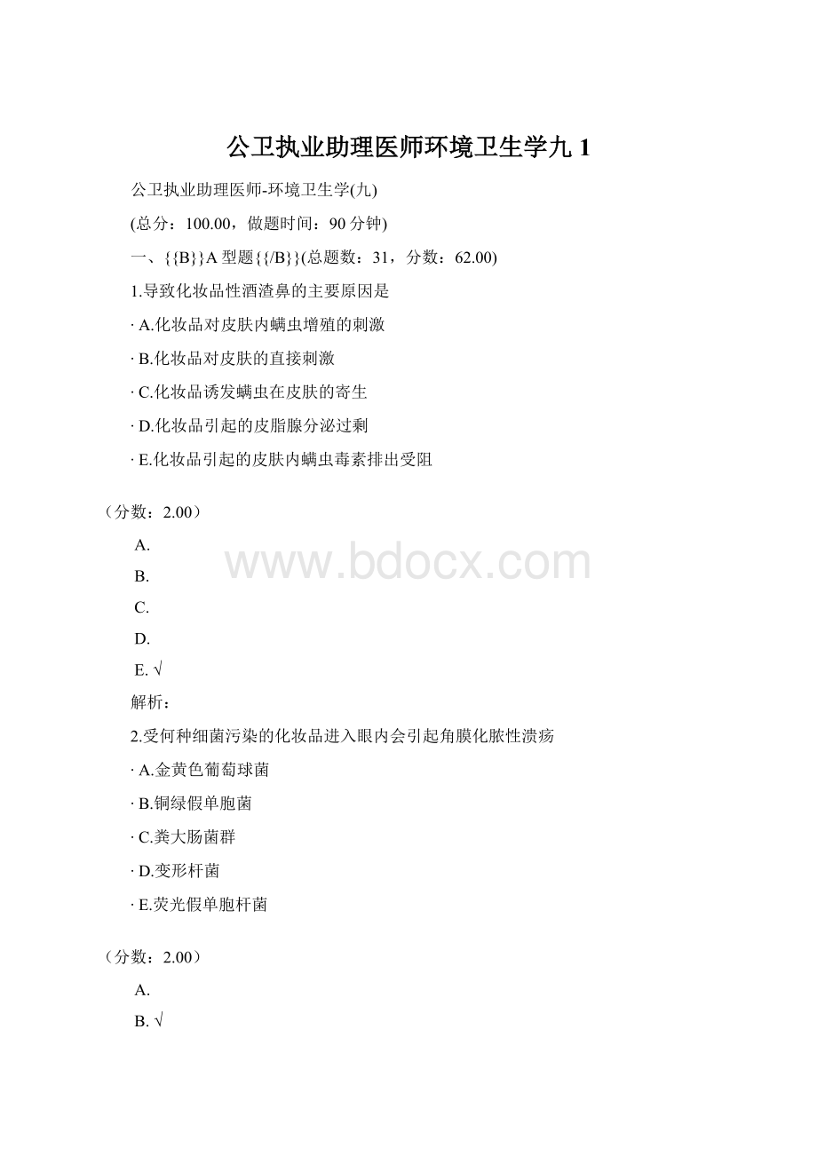 公卫执业助理医师环境卫生学九 1.docx