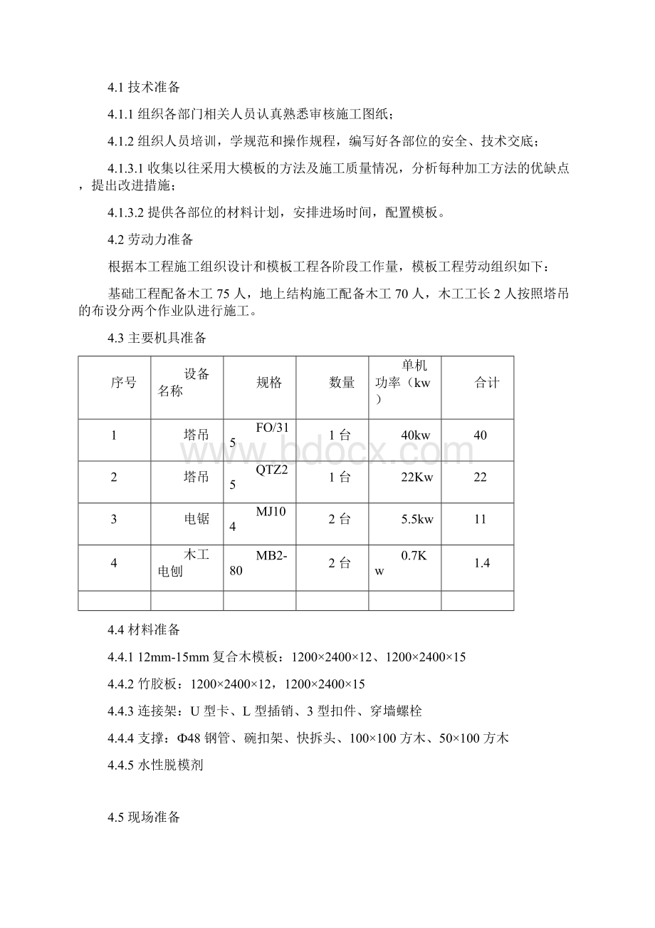 翠洲嘉园117118#楼模板施工组织设计.docx_第3页