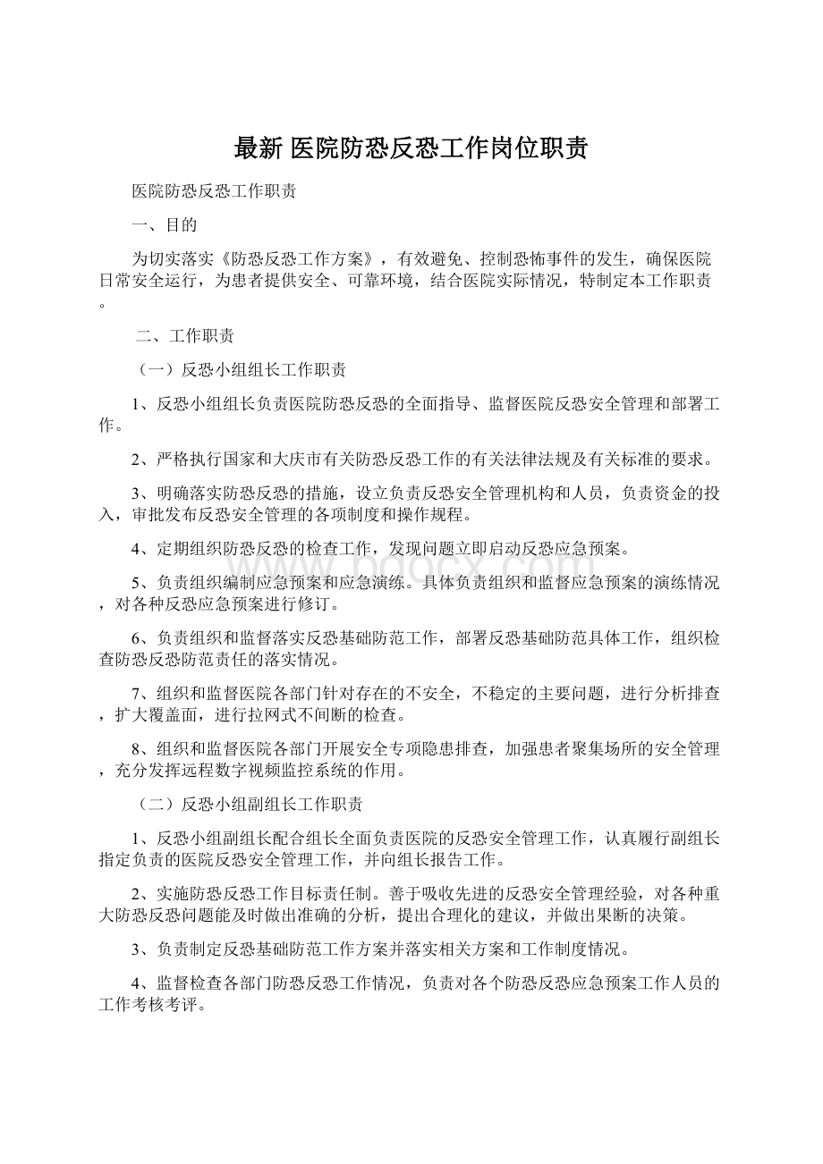 最新医院防恐反恐工作岗位职责Word文档下载推荐.docx