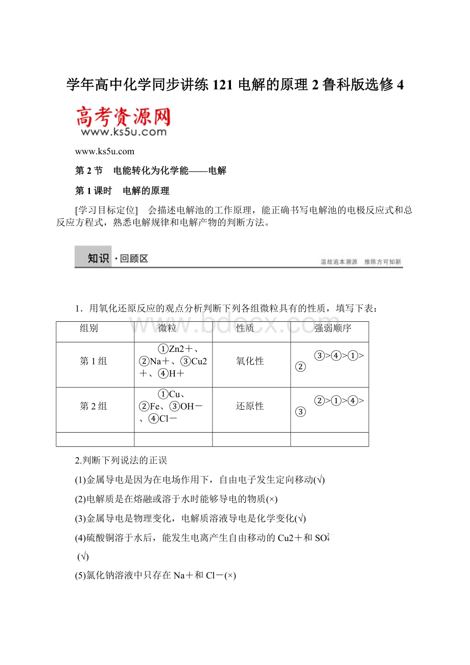 学年高中化学同步讲练121 电解的原理2鲁科版选修4.docx