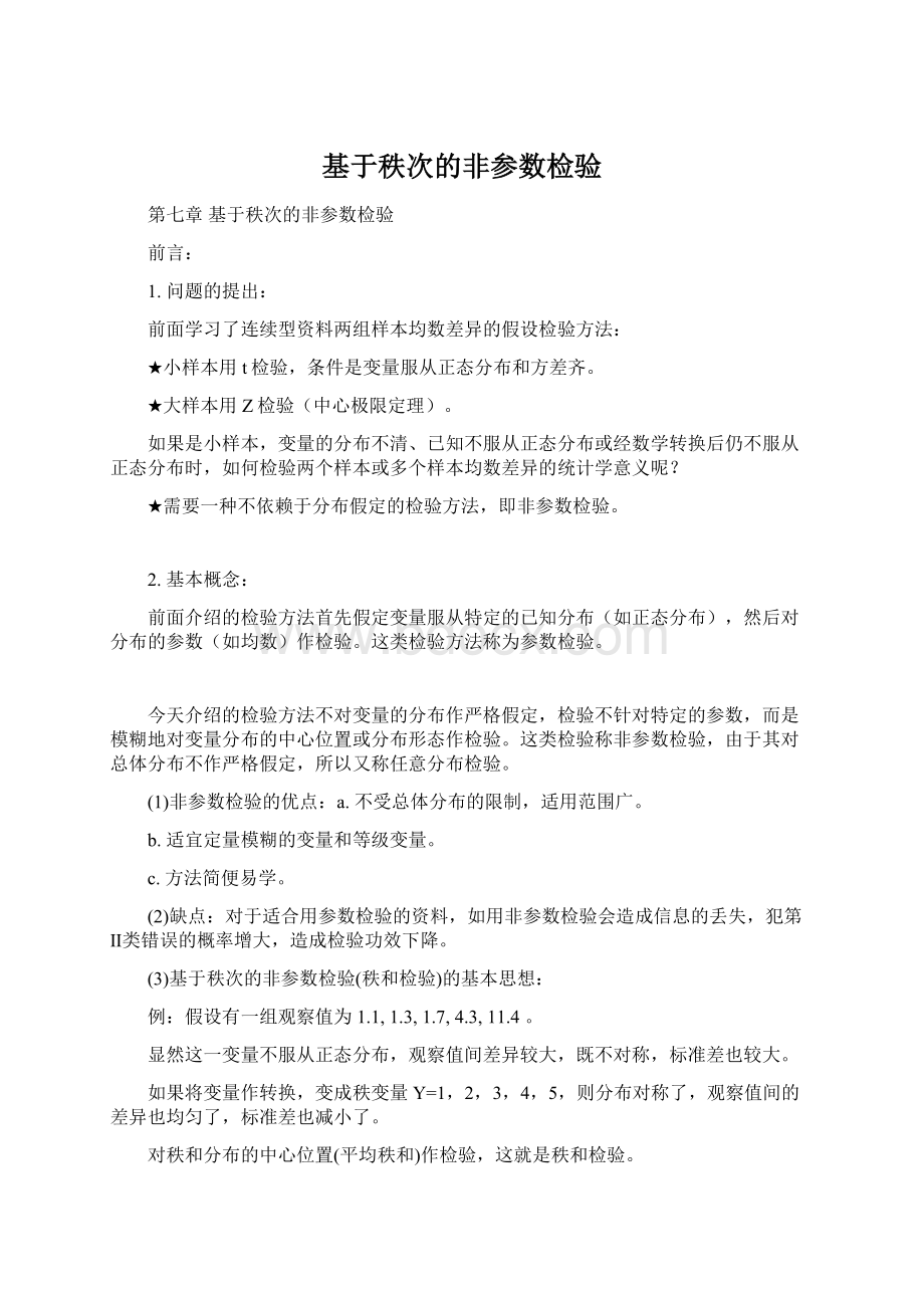 基于秩次的非参数检验Word下载.docx