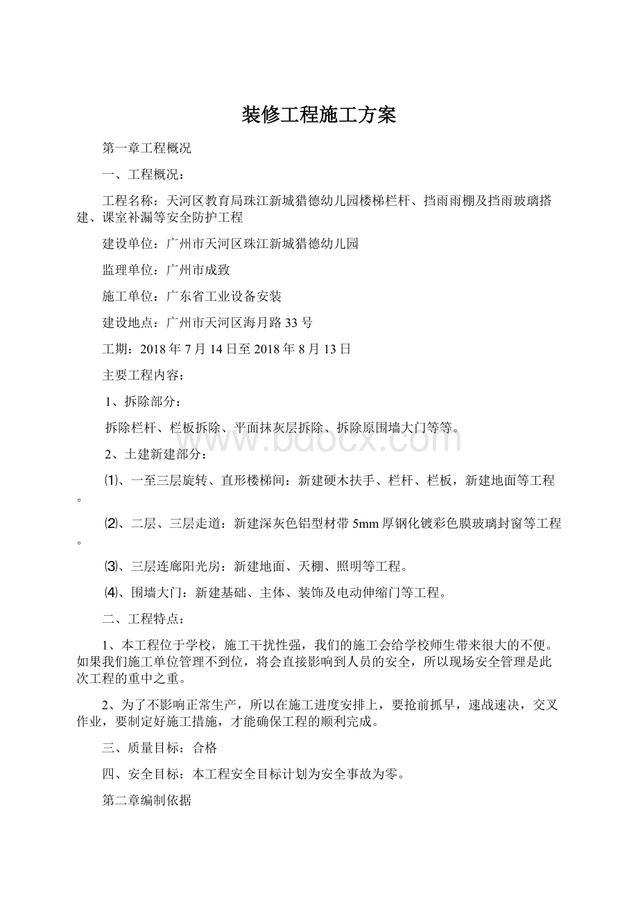 装修工程施工方案Word下载.docx