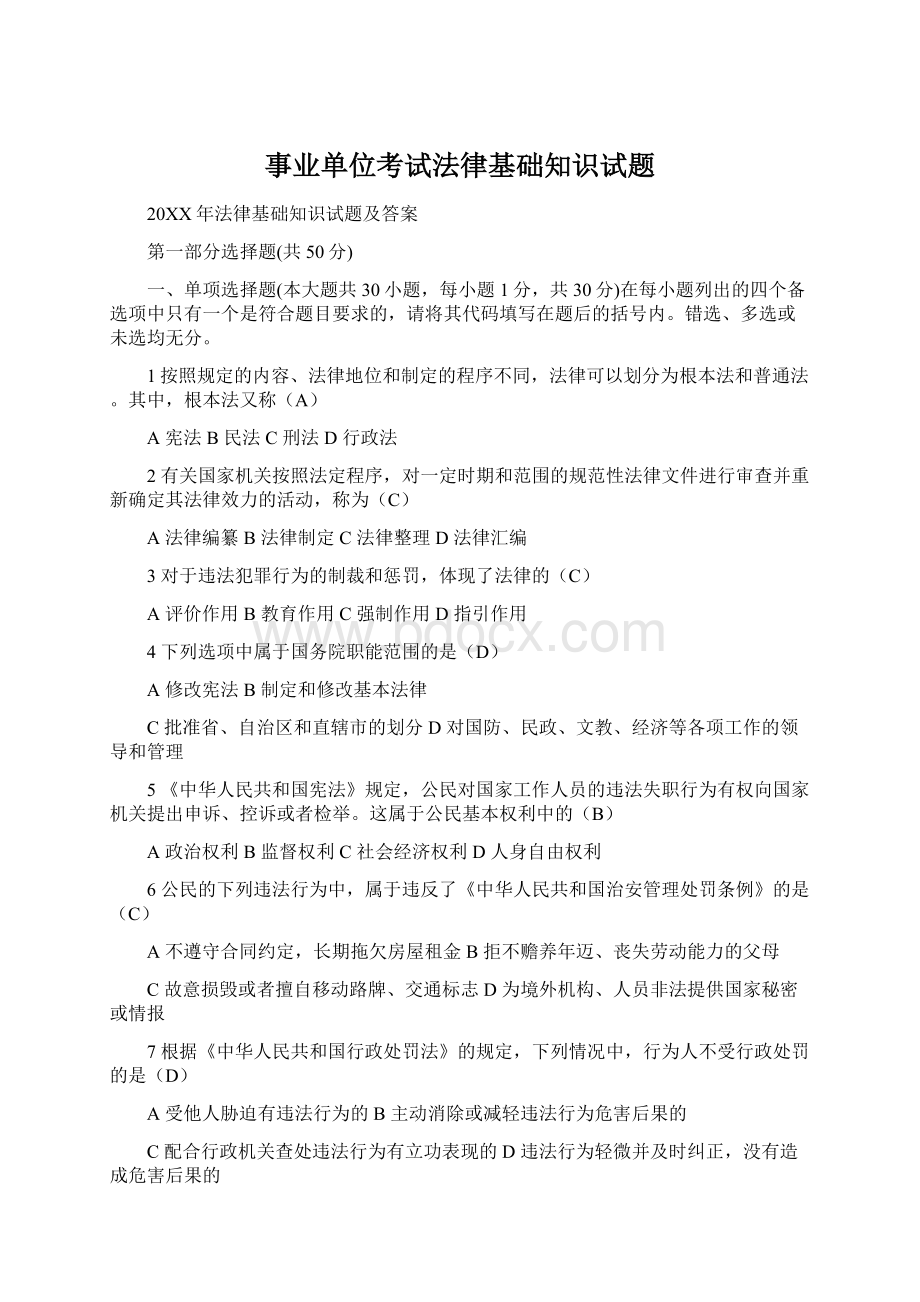 事业单位考试法律基础知识试题Word文件下载.docx