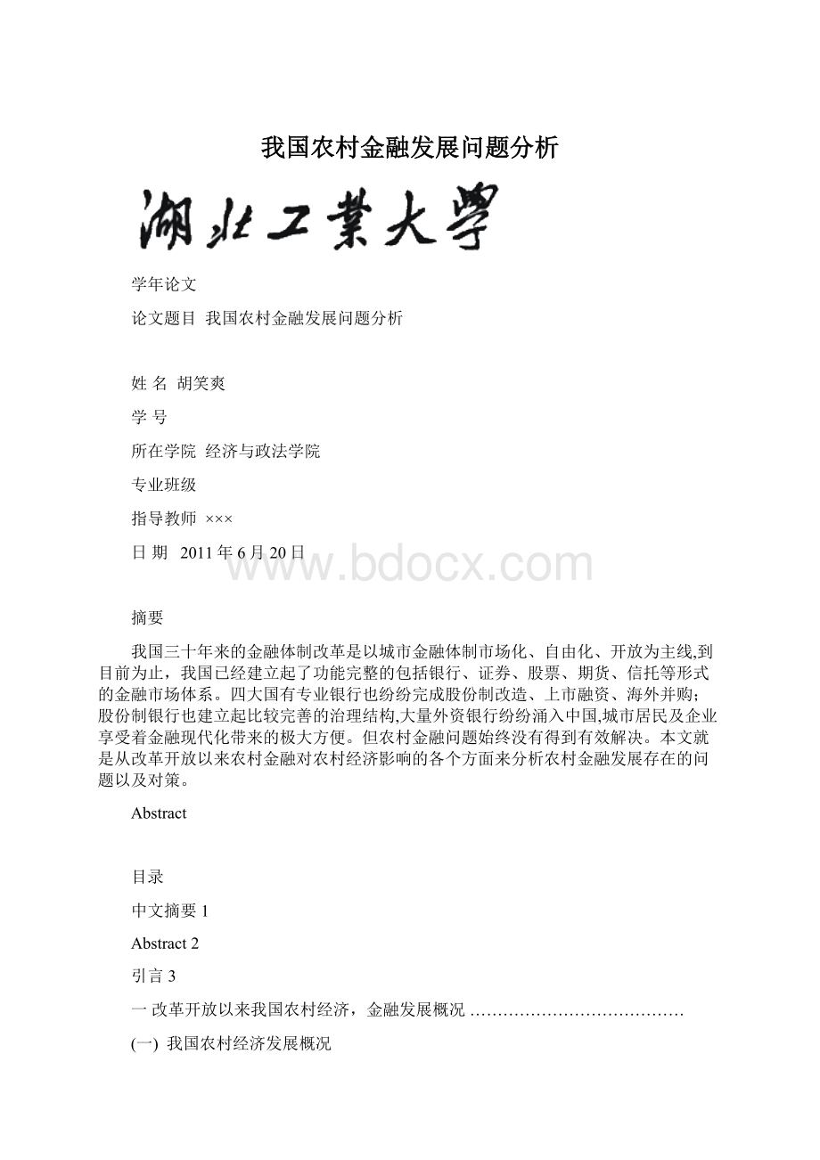 我国农村金融发展问题分析Word文件下载.docx