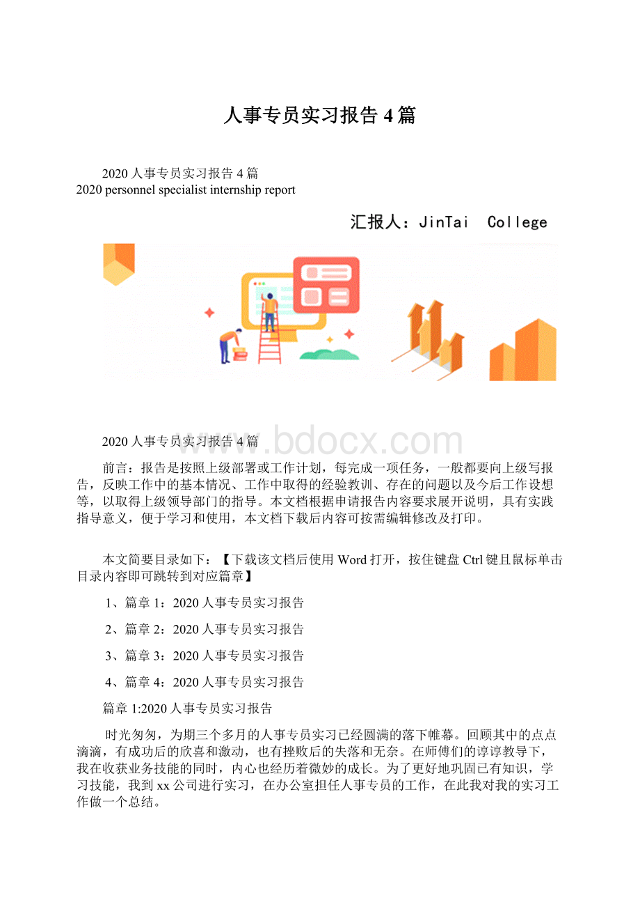 人事专员实习报告4篇.docx_第1页