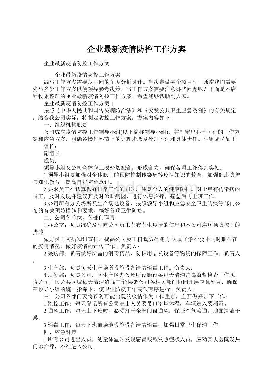 企业最新疫情防控工作方案.docx