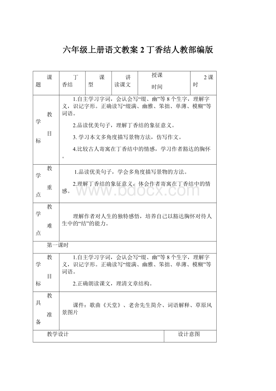 六年级上册语文教案2丁香结人教部编版.docx_第1页