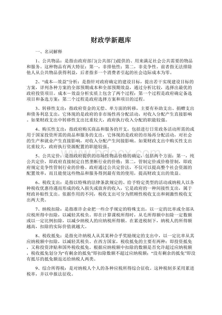 财政学新题库.docx_第1页