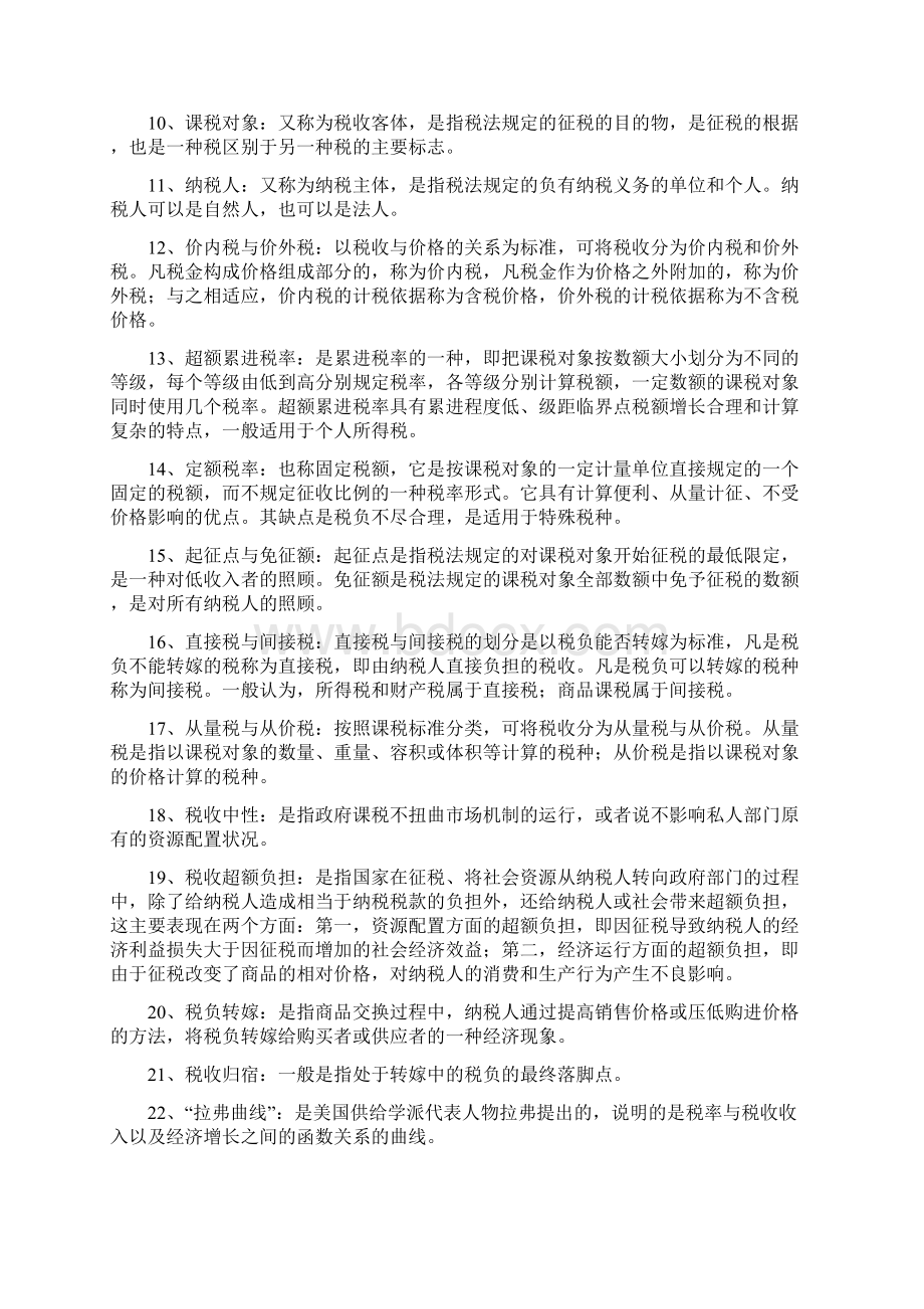 财政学新题库Word格式文档下载.docx_第2页