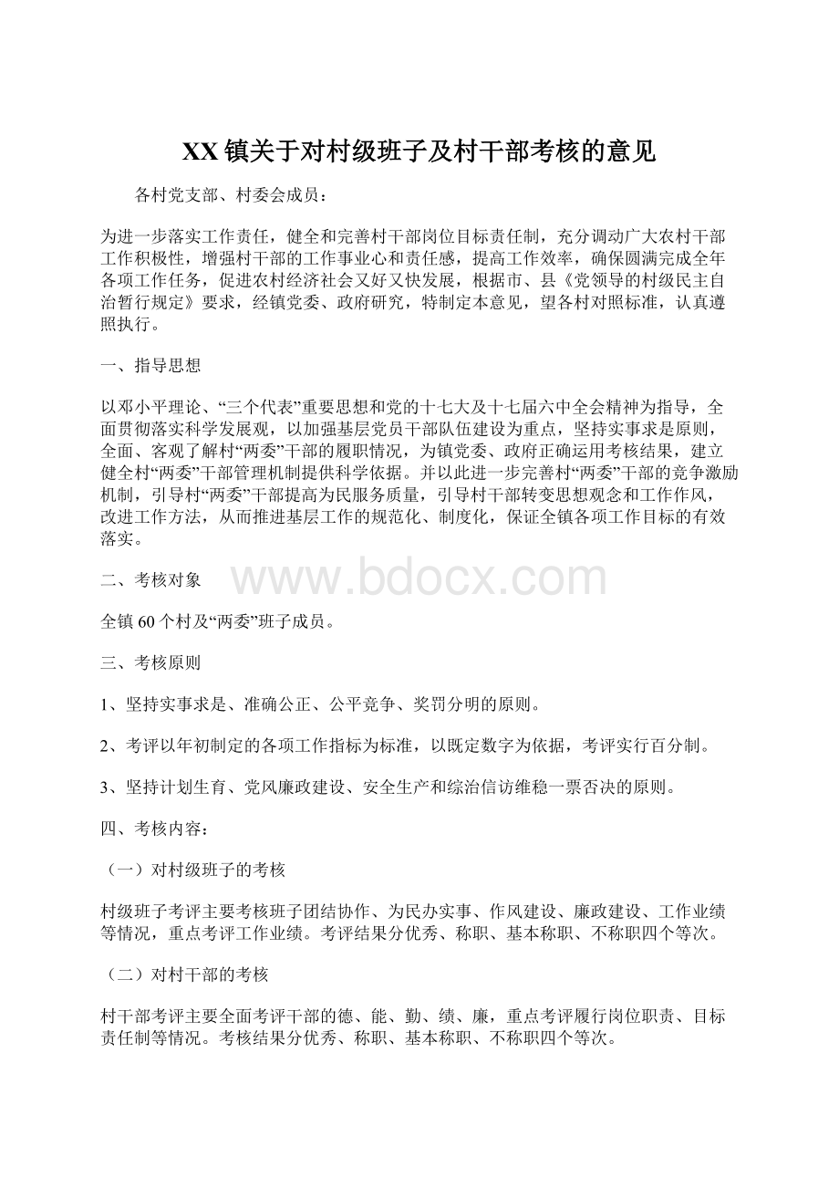 XX镇关于对村级班子及村干部考核的意见Word文档下载推荐.docx