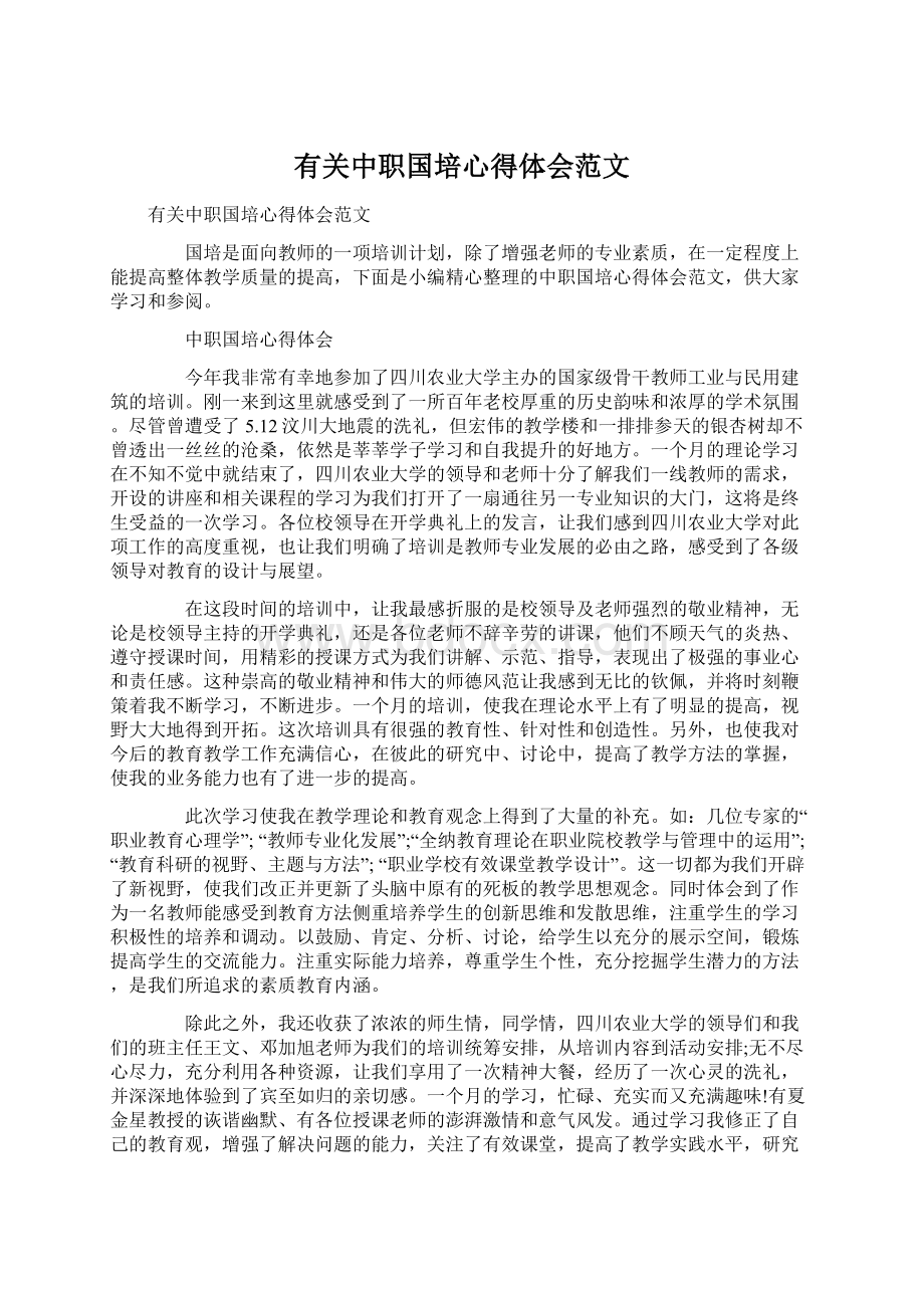 有关中职国培心得体会范文Word文档下载推荐.docx