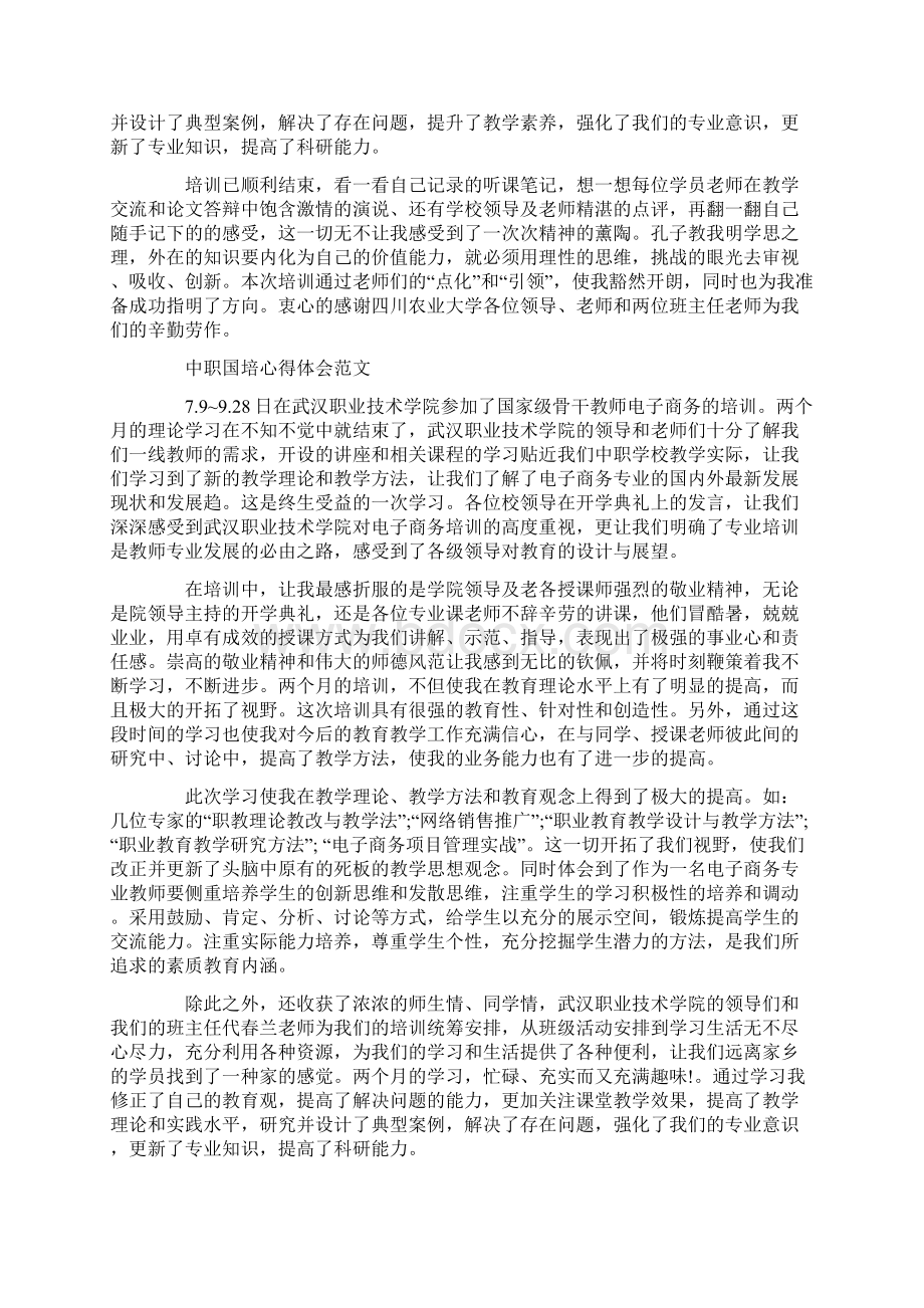 有关中职国培心得体会范文Word文档下载推荐.docx_第2页