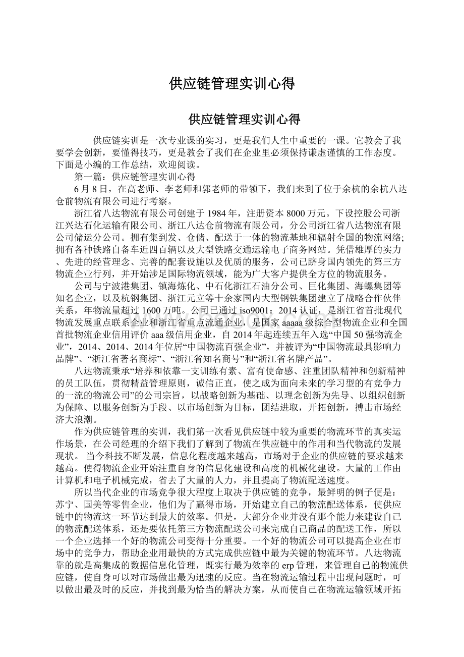 供应链管理实训心得.docx_第1页