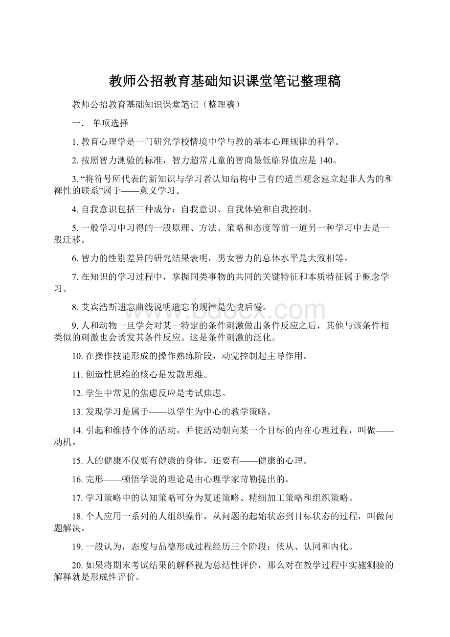 教师公招教育基础知识课堂笔记整理稿.docx