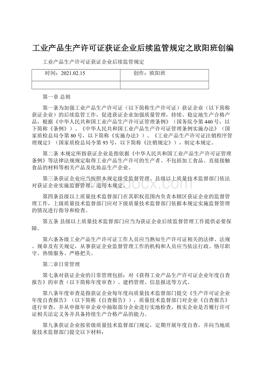 工业产品生产许可证获证企业后续监管规定之欧阳班创编.docx