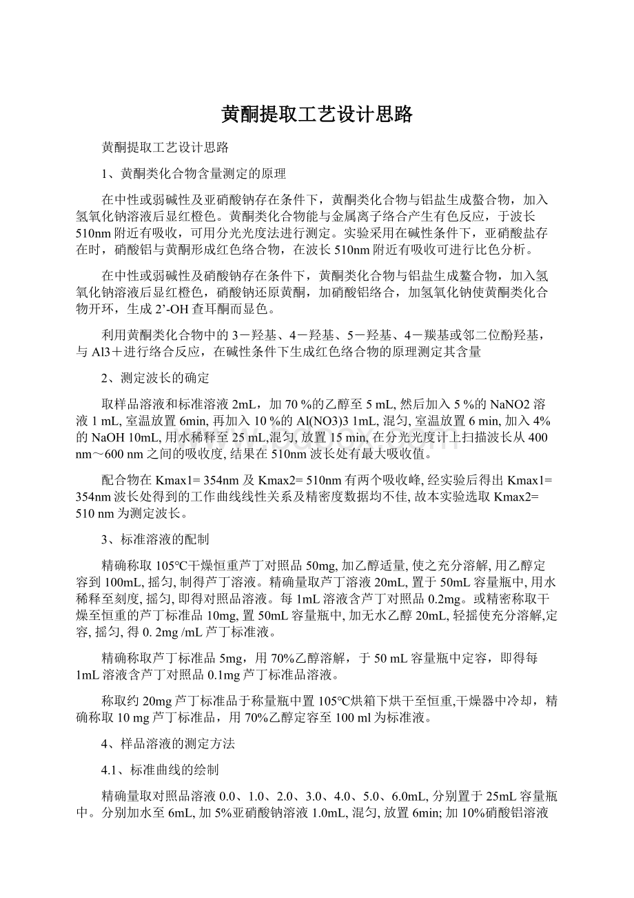 黄酮提取工艺设计思路Word文件下载.docx