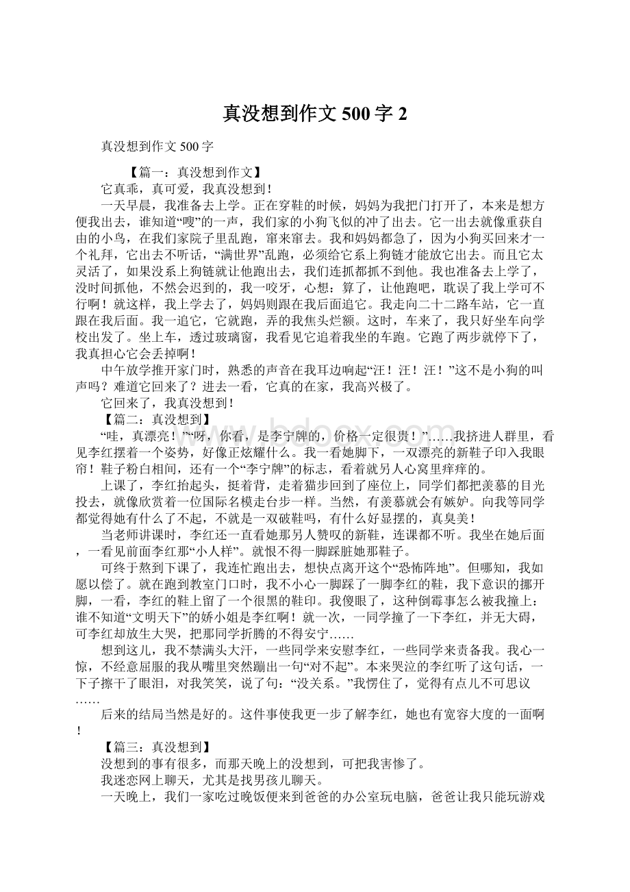 真没想到作文500字2.docx_第1页