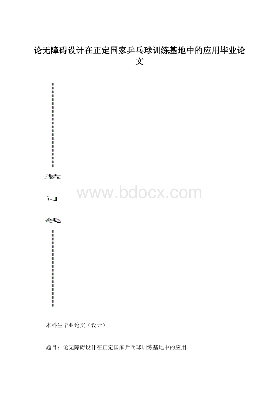 论无障碍设计在正定国家乒乓球训练基地中的应用毕业论文Word文档下载推荐.docx