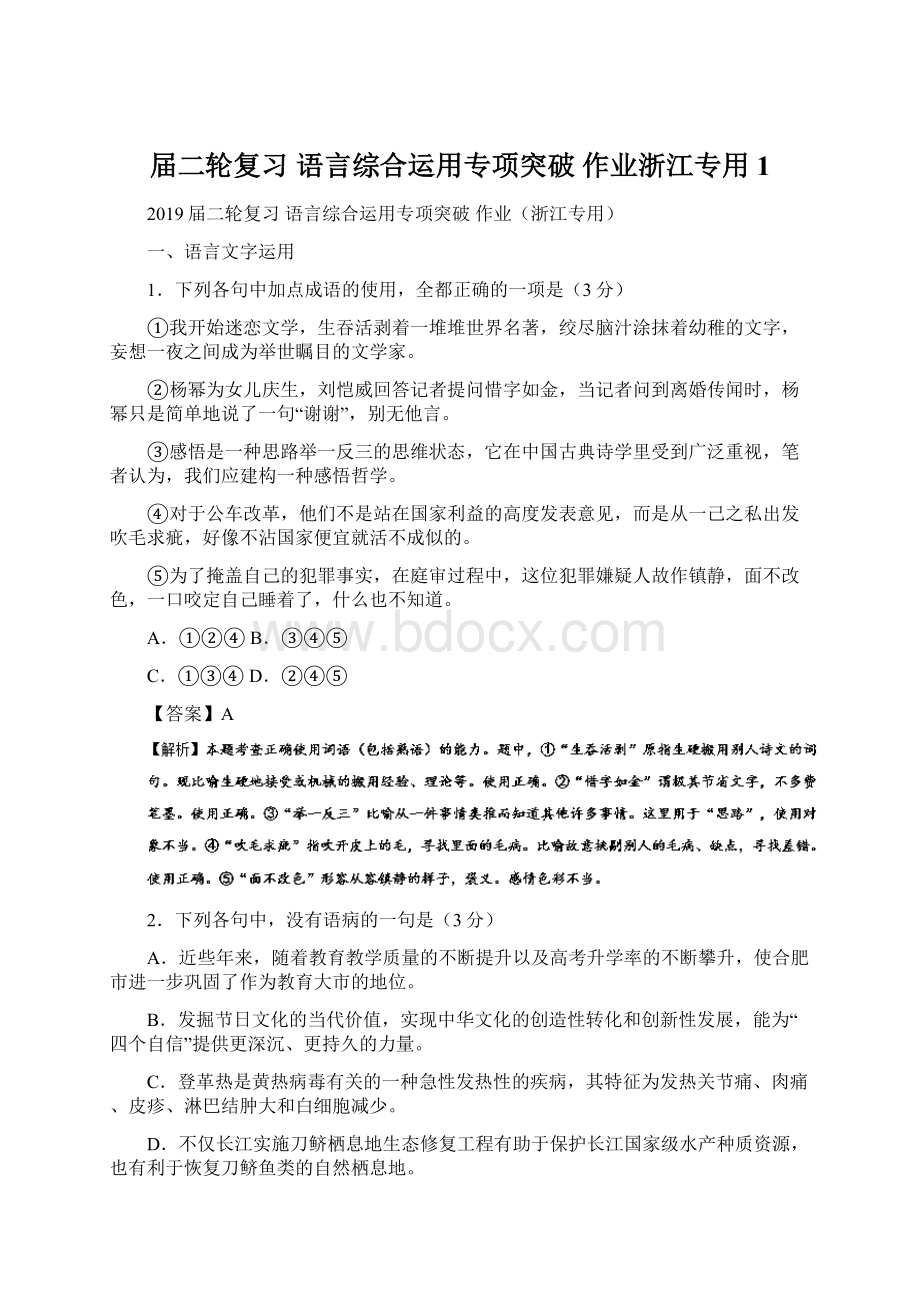 届二轮复习 语言综合运用专项突破 作业浙江专用 1.docx