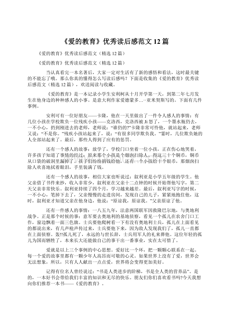 《爱的教育》优秀读后感范文12篇.docx