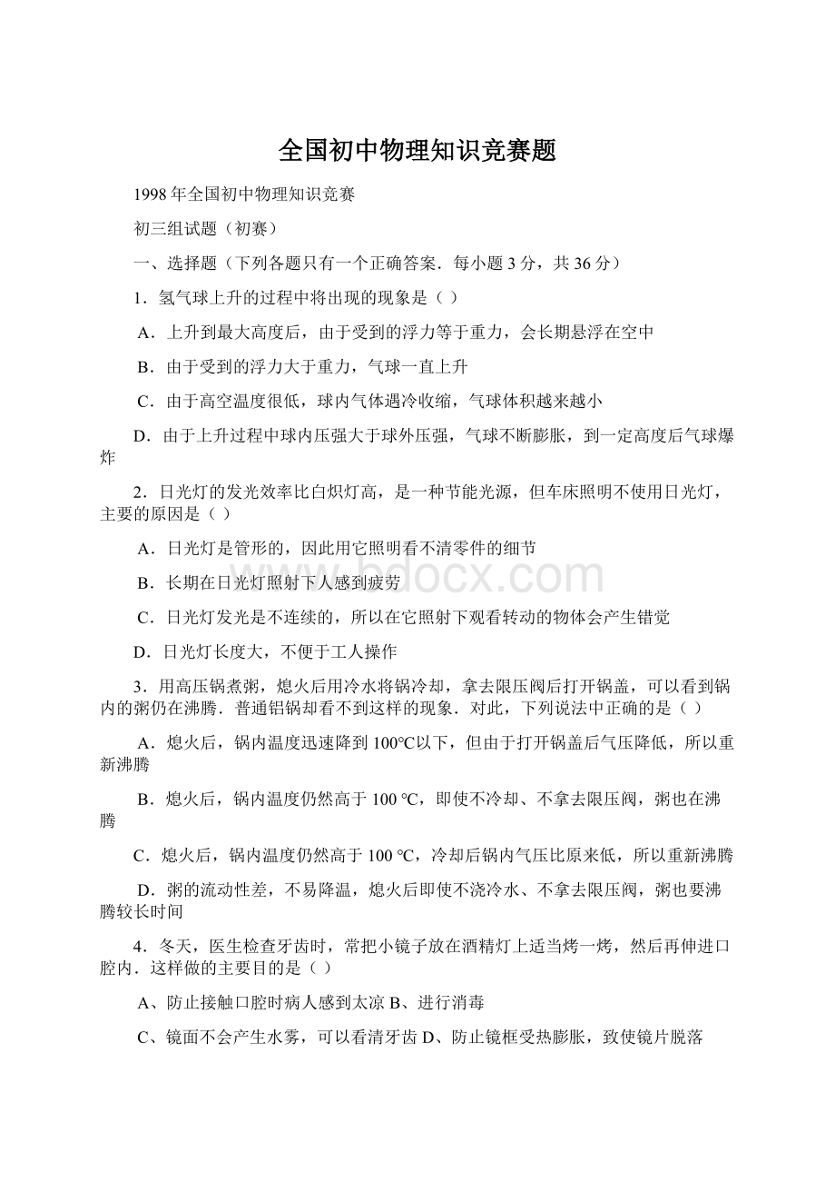 全国初中物理知识竞赛题Word文档下载推荐.docx