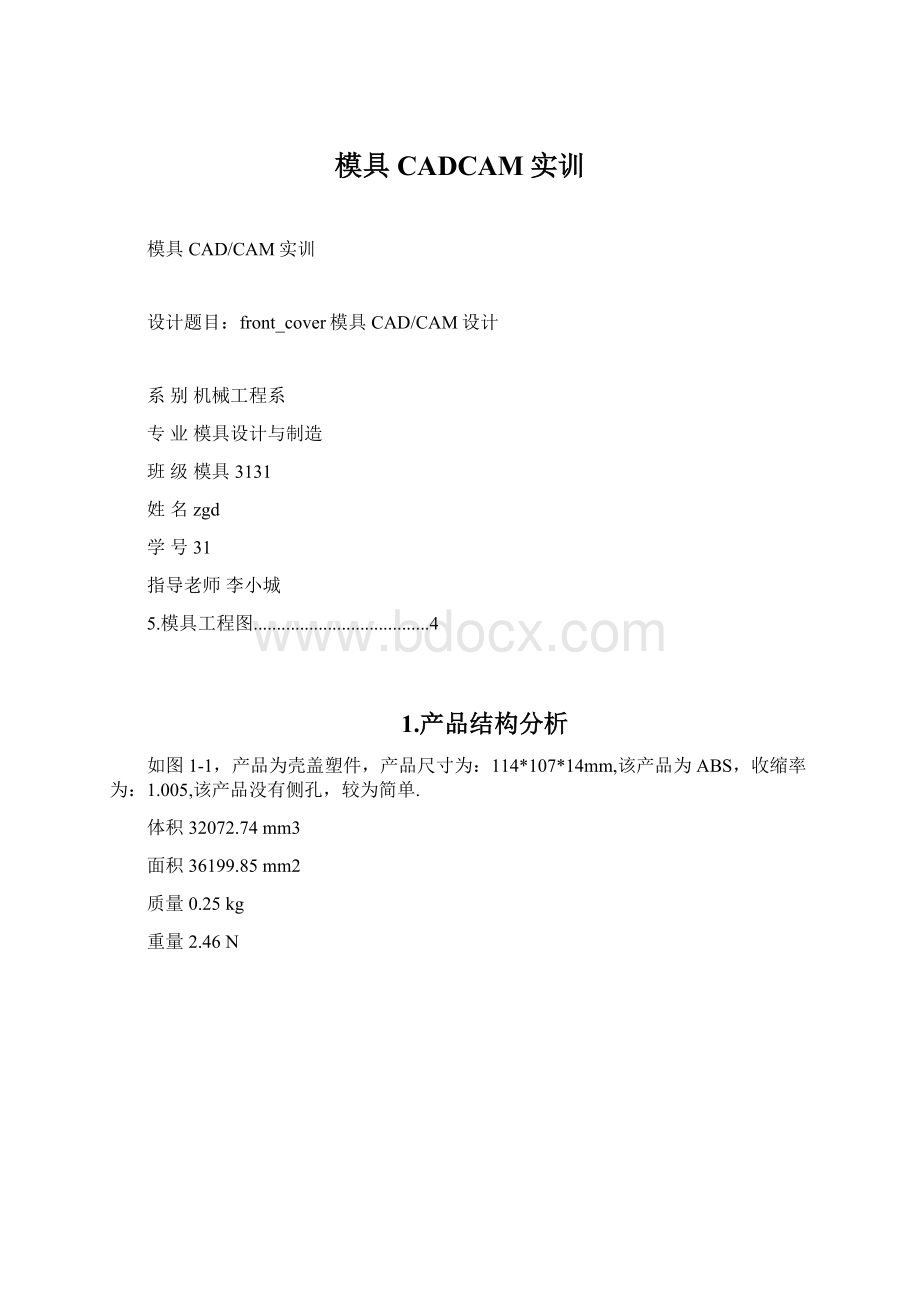 模具CADCAM实训Word文档下载推荐.docx