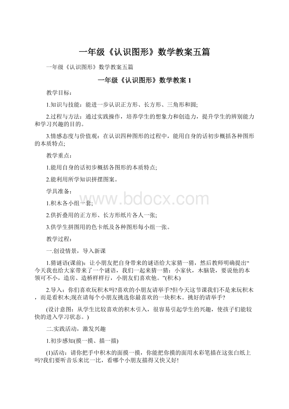 一年级《认识图形》数学教案五篇.docx_第1页