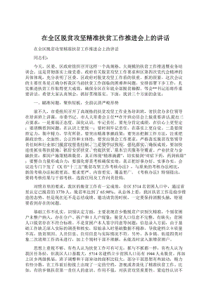 在全区脱贫攻坚精准扶贫工作推进会上的讲话Word格式.docx